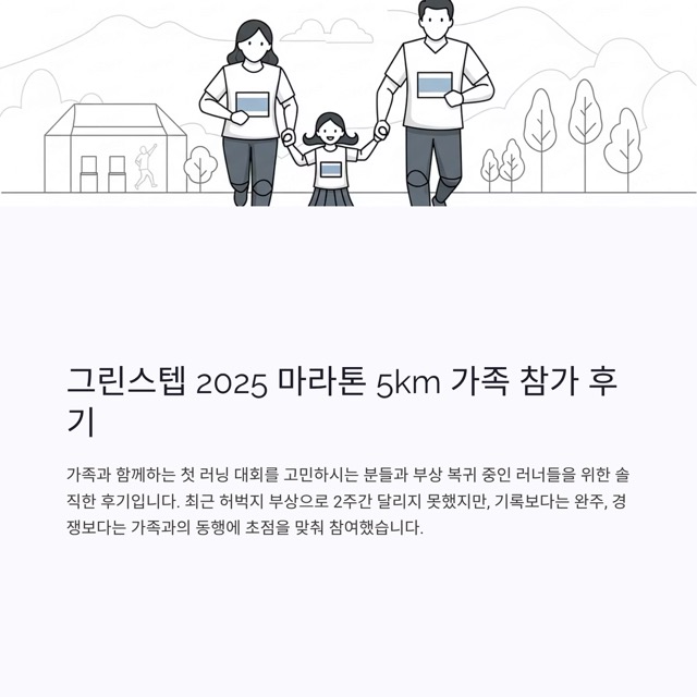 그린스텝 2025 마라톤 5km 가족 참가 후기, 기록 확인 방법