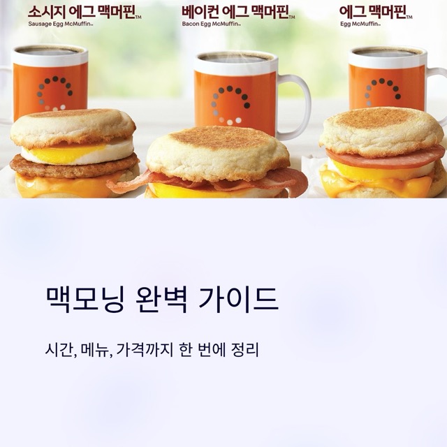 맥모닝 시간 완벽 정리: 주말·메뉴·가격·감자튀김·아이스크림·해피밀·햄버거까지 한 번에