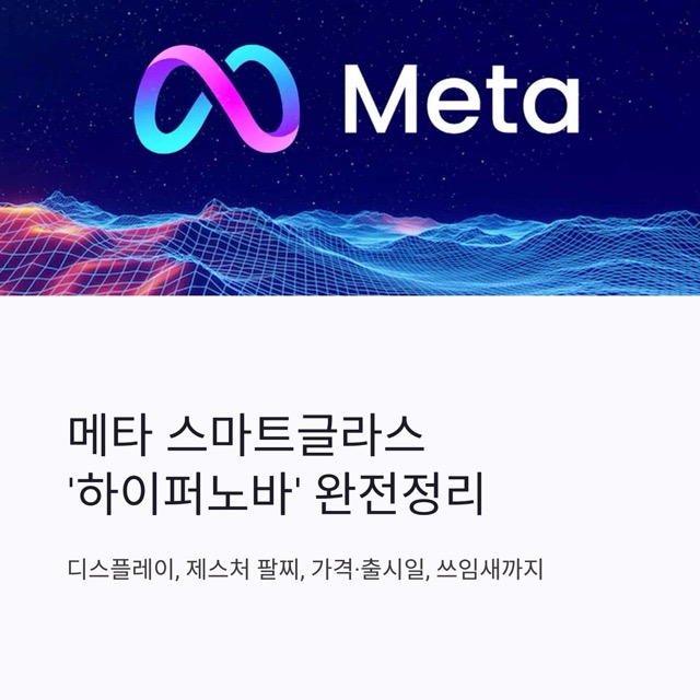 메타 스마트글라스 ‘하이퍼노바’ 완전정리: 디스플레이, 제스처 팔찌, 가격·출시일, 쓰임새까지