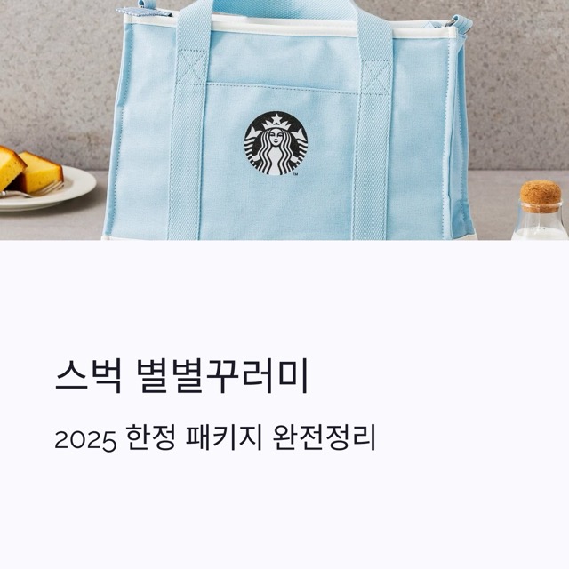 스벅 별별꾸러미, 2025 한정 패키지 완전정리
