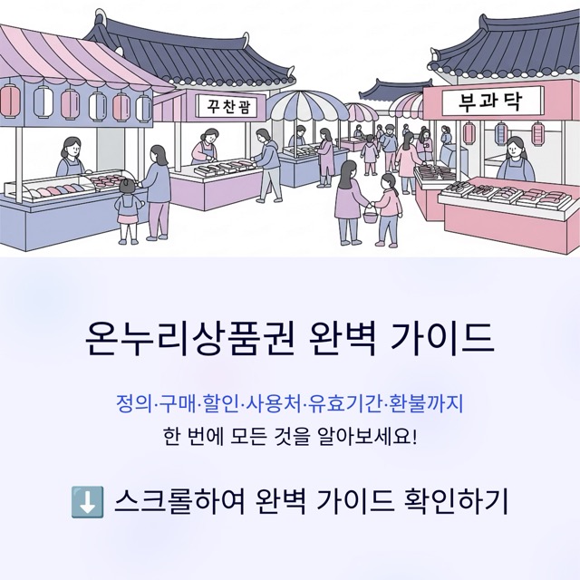 온누리상품권 완벽 가이드: 정의·구매·할인·사용처·유효기간·환불까지 한 번에