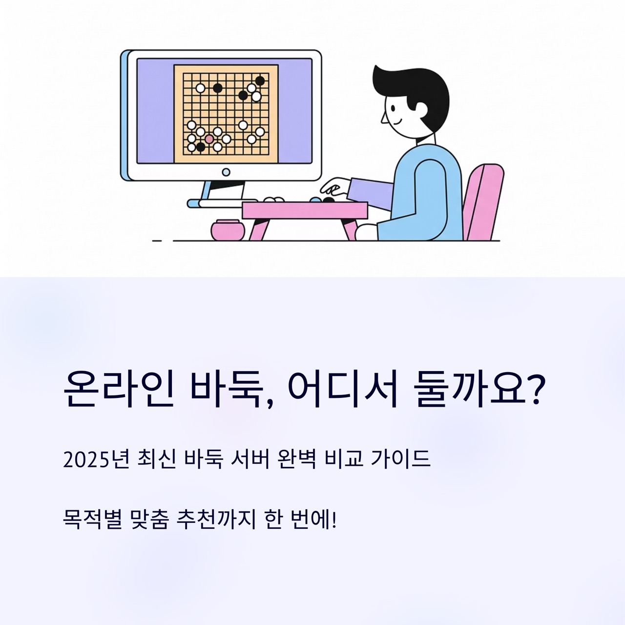 온라인 바둑 어디서 둘까? 2025 최신 비교 가이드(사이트별 특징·요금·후기·선택 팁)