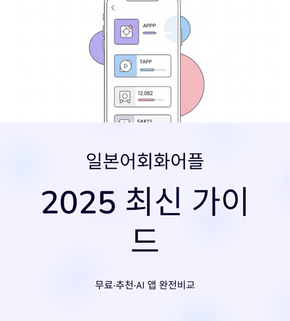 일본어회화어플, 2025 최신 가이드: 무료·추천·AI 앱 완전비교