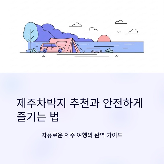 제주차박지 추천과 안전하게 즐기는 법