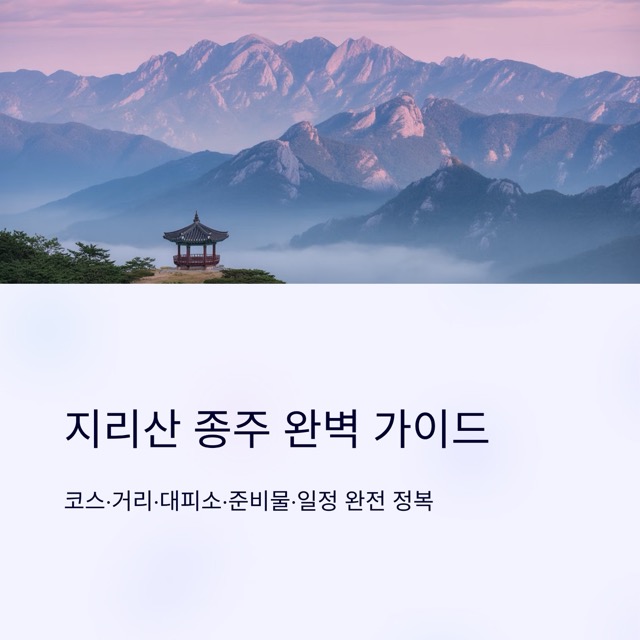 2025 지리산 종주 완벽 가이드: 코스·거리·대피소·지도·준비물·일정(1박2일/2박3일)