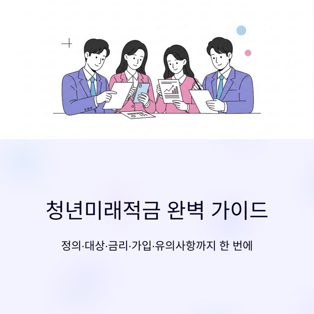 청년미래적금 완벽 가이드: 정의·대상·금리·가입·유의사항까지 한 번에