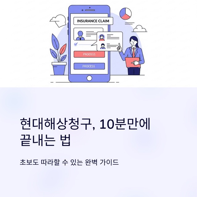 현대해상청구