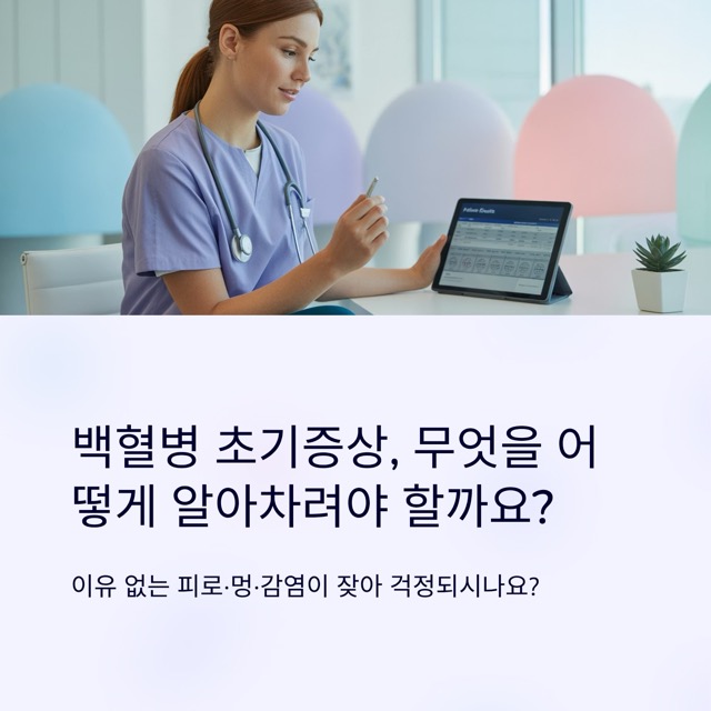 백혈병 초기증상 중간