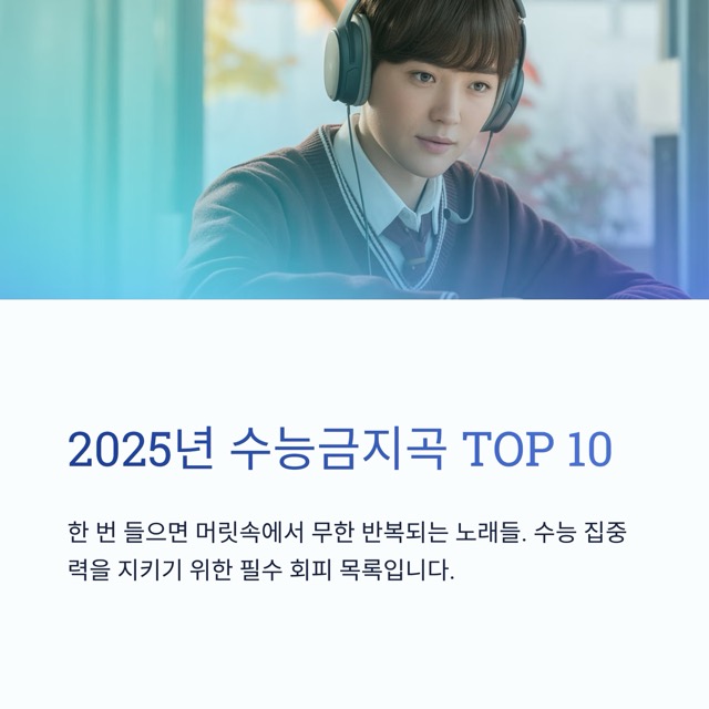 2025 수능금지곡
