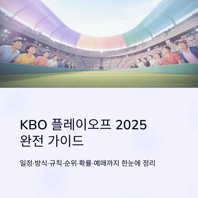 KBO 플레이오프 2025 완전 가이드: 일정·방식·규칙·순위·확률·예매(티켓)까지
