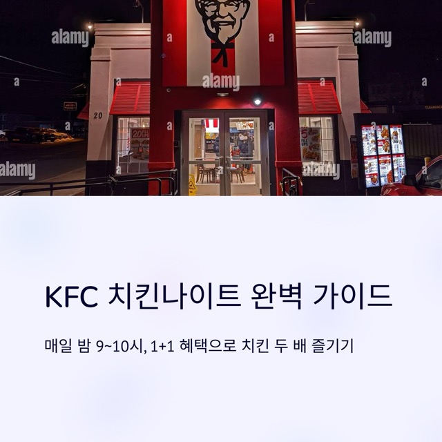 KFC 치킨나이트