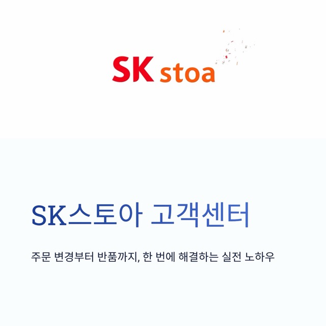 SK스토아 고객센터 - 상담원 연결 요령부터 전화번호, 상담 시간, 반품·교환까지 한 번에 정리