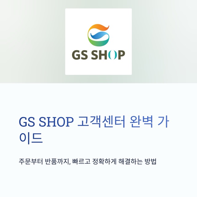 GS SHOP 고객센터 - 전화번호, 상담원 연결 요령, 운영시간, 반품·교환·환불 안내