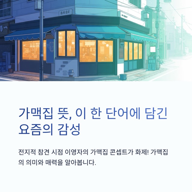 가맥집 뜻, 이 한 단어에 담긴 요즘의 감성
