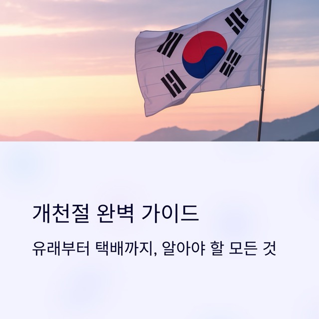 개천절 유래, 의미, 공휴일, 택배 배달, 행사 / 영어로는