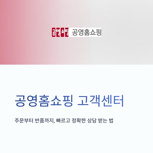 공영홈쇼핑 고객센터 - 상담원 연결, 전화 문의, 운영시간, 교환·반품·환불까지 한 번에