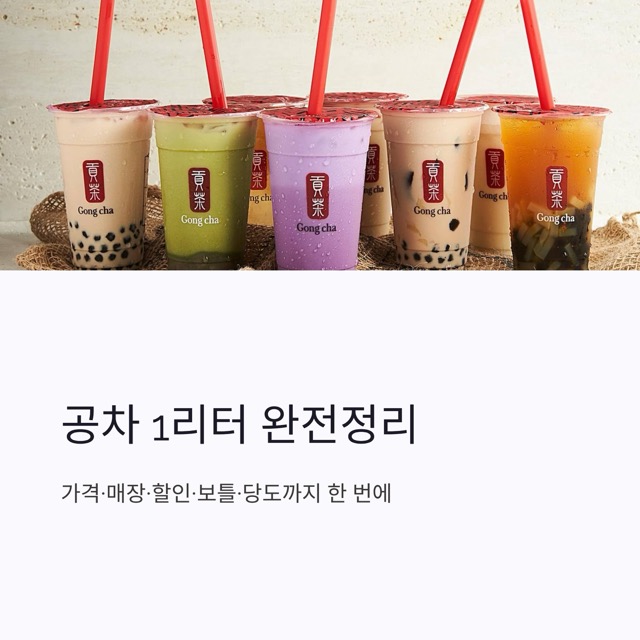 공차 1리터 완전정리: 가격·매장·할인·보틀·당도까지 한 번에