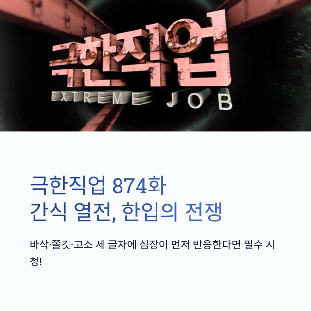극한직업 간식 열전 한입의 전쟁
