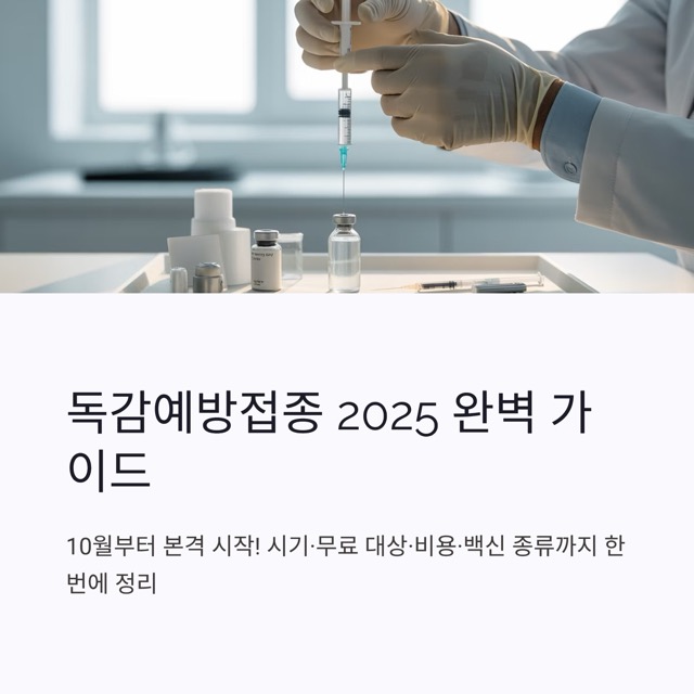 1 독감예방접종2025 중간