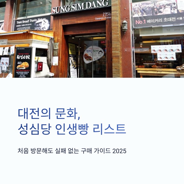 성심당 빵추천: 대전의 문화 성심당의 ‘인생빵’ 리스트와 초보를 위한 구매 루트