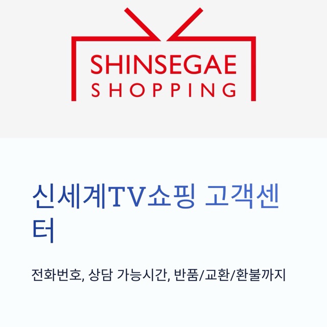 신세계TV쇼핑 고객센터 - 전화번호, 상담 가능시간, 반품,교환, 환불까지