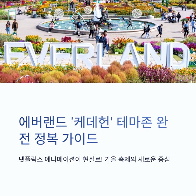 에버랜드 ‘케데헌’ 테마존 완전 정복 가이드