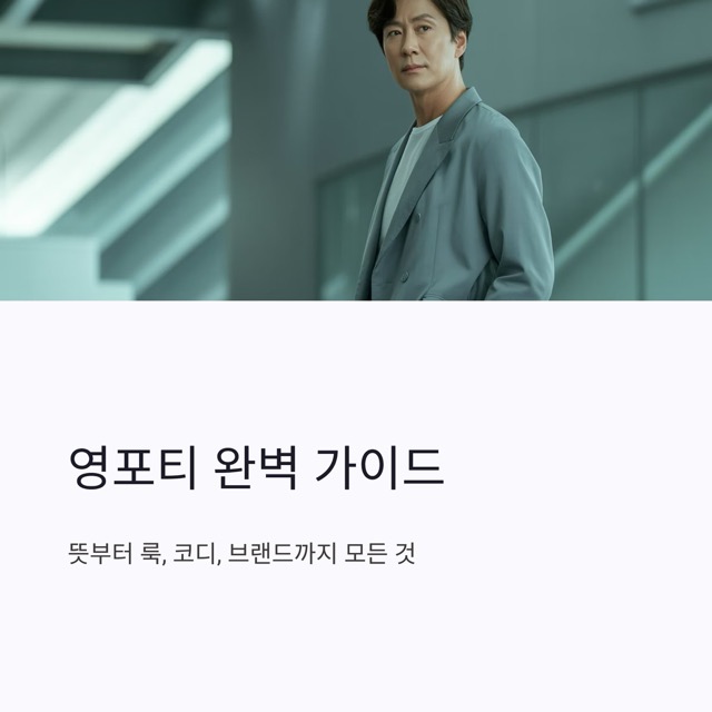 영포티 완벽 가이드: 뜻부터 룩, 여자 코디, 조롱 이슈, 브랜드, 짤, 아이폰, 이미지 활용까지