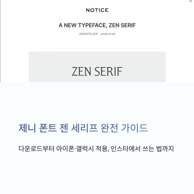 제니 폰트 다운로드 젠 세리프 완전 가이드