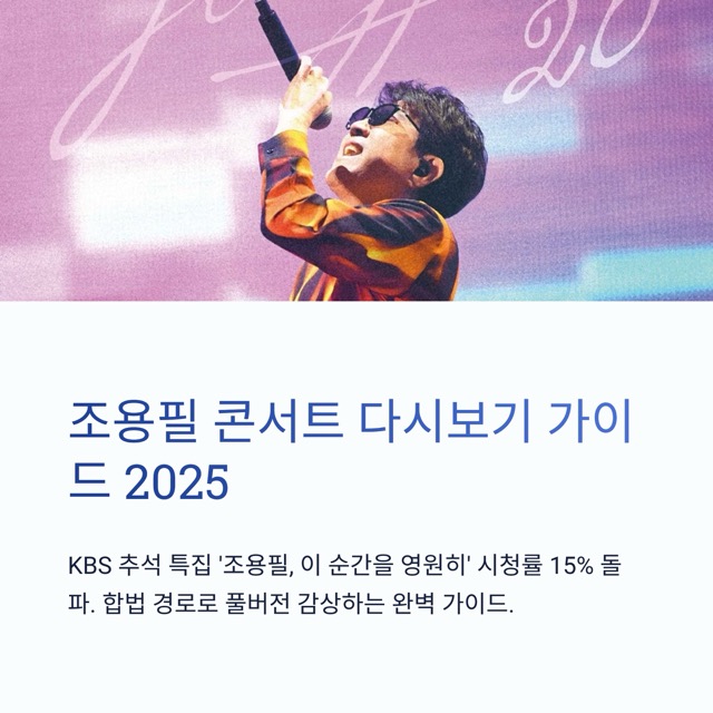 조용필 콘서트 다시보기 가이드 2025: 어디서, 어떻게, 가장 좋게 볼까
