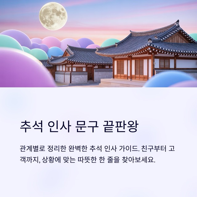 추석 인사 문구 끝판왕: 관계별 10문장씩 깔끔한 모음