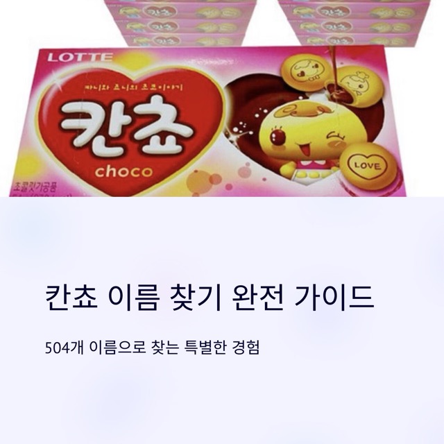 칸쵸 이름, 504개 ‘내 이름 찾기’ 완전 가이드