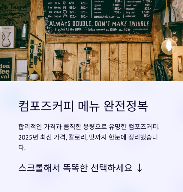 컴포즈커피 메뉴 완전정복: 가격·칼로리·맛까지 한 번에 (2025 업데이트)