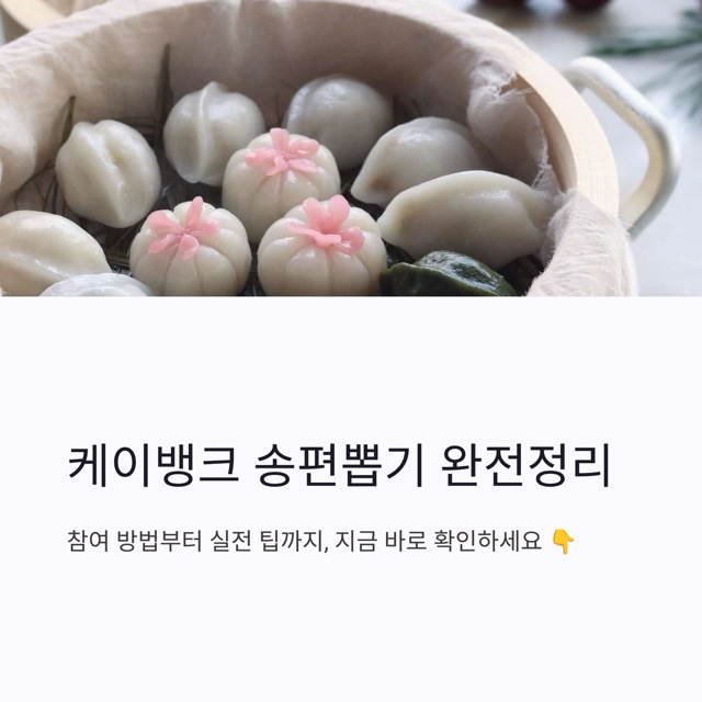 케이뱅크 송편(송편뽑기) 완전정리: 참여 방법·보상 구조·실전 팁