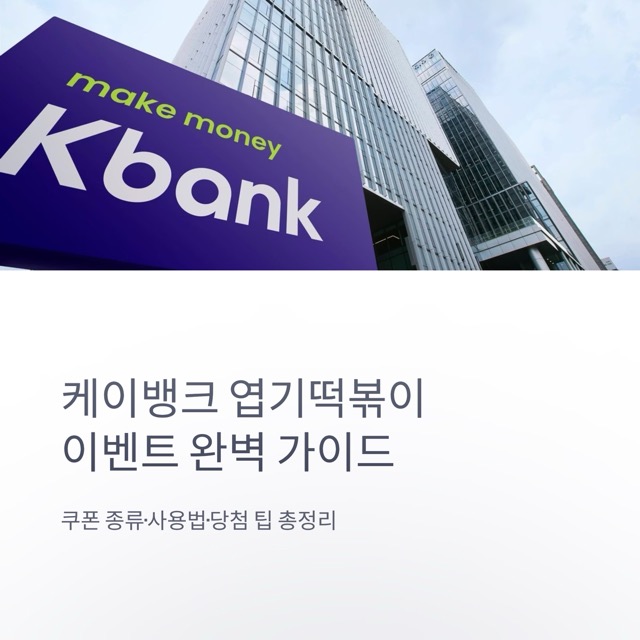 케이뱅크 엽기떡볶이 이벤트 완벽 가이드: 쿠폰 종류·사용법·당첨 팁 총정리