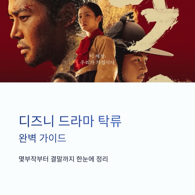 디즈니 드라마 탁류 총정리 가이드｜탁류 몇부작, 등장인물, 방송시간, 뜻, 결말, 원작 소설, 인물 왕해까지