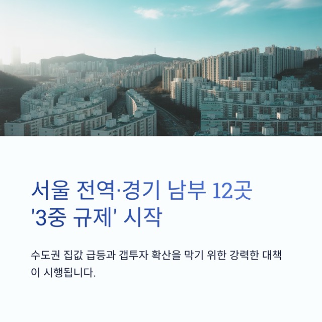 토지거래허가구역 완전 이해하기: 서울 전역·경기 남부 12곳 ‘3중 규제’가 의미하는 것