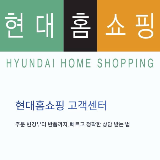 현대홈쇼핑 고객센터 - 전화번호, 상담 가능 시간, 반품·교환·환불 안내