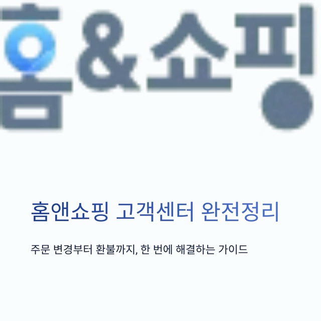 홈앤쇼핑 고객센터 완전정리 - 상담원 연결 요령, 전화번호, 운영시간, 반품·분쟁해결 기준까지