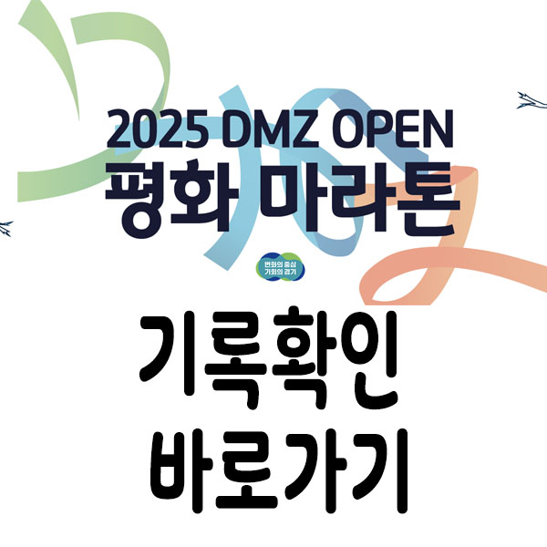 제16회 2025 DMZ OPEN 평화 마라톤 기록확인 가이드