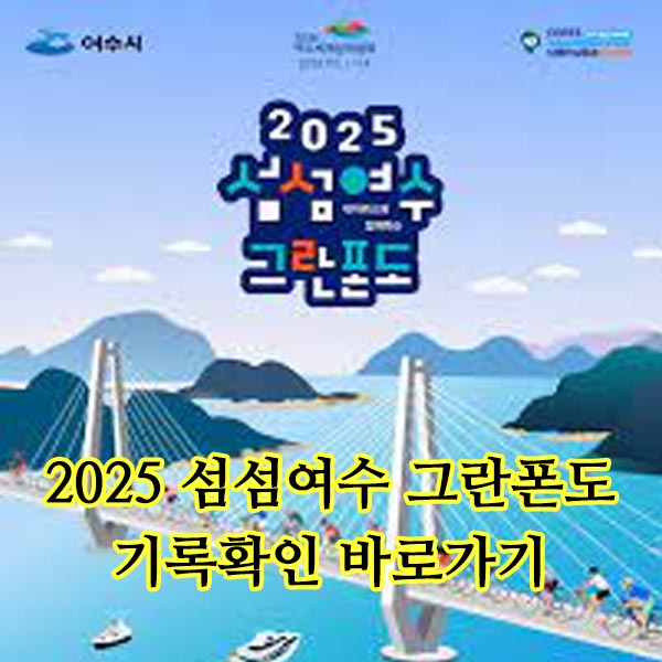 2025 섬섬여수 그란폰도 기록확인 가이드