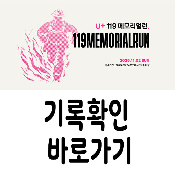 2025 유플러스 119 메모리얼런 기록확인 가이드 (일정·코스·교통·기념품·조회 방법 총정리)