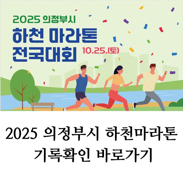 2025 의정부시 하천 마라톤 전국대회 기록확인 가이드