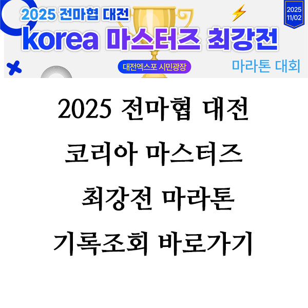 2025 전마협 대전 코리아 마스터즈 최강전 마라톤대회 기록확인 가이드