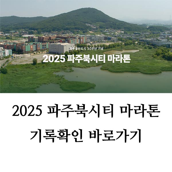 2025 파주북시티 마라톤 기록확인 바로가기