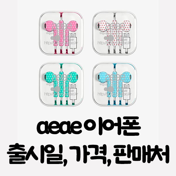 aeae이어폰 출시일 가격 판매처