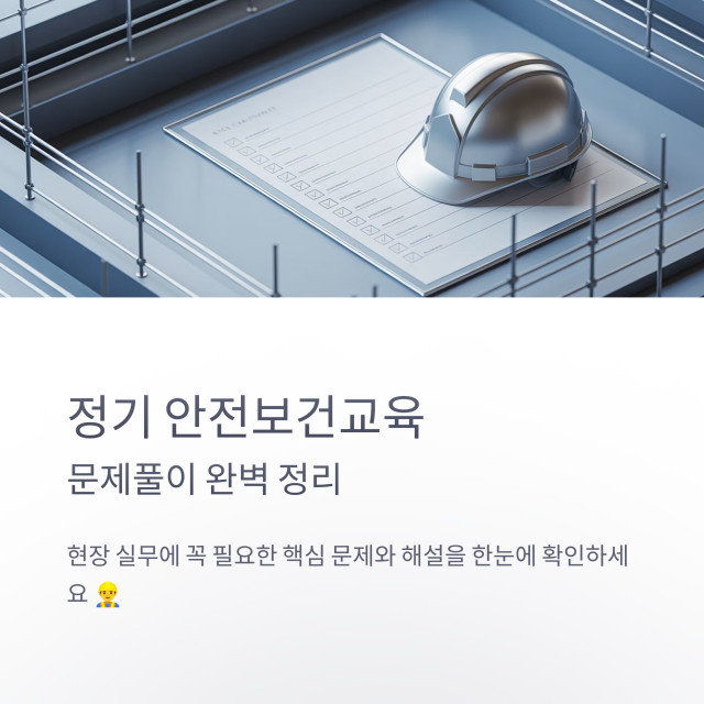 정기안전보건교육 문제풀이