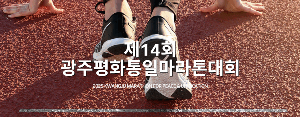 제14회 광주평화통일마라톤 기록확인 가이드(대회안내·코스·기록조회 총정리)