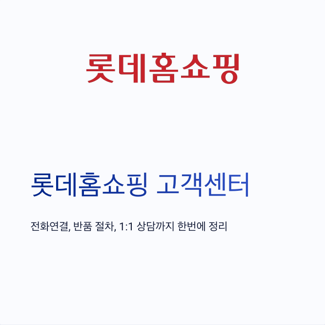 롯데홈쇼핑 고객센터 - 전화 연결 요령부터 반품 절차, 1:1 상담까지 한 번에 정리
