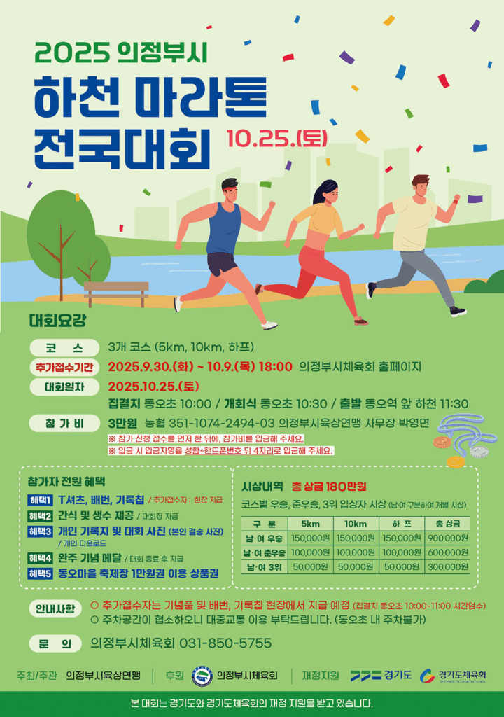 2025 의정부시 하천 마라톤 전국대회 기록확인 가이드