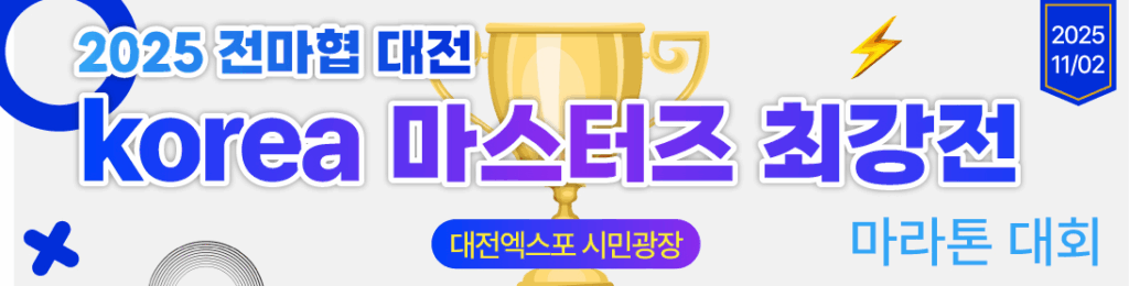 2025 전마협 대전 코리아 마스터즈 최강전 마라톤대회 기록확인 가이드